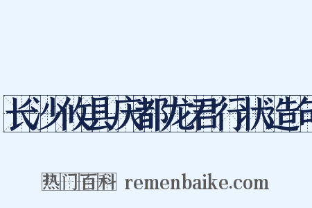 长沙攸县庆都龙君行状造句是什么意思的图片